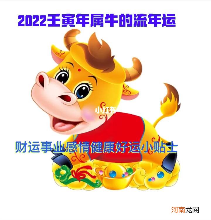 属牛2022年运势完整版 属牛2022年运势完整版男桃花