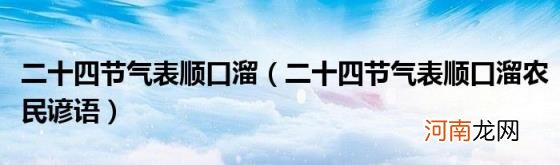 二十四节气表顺口溜农民谚语 二十四节气表顺口溜