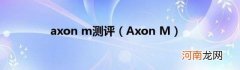 AxonM axonm测评