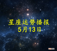 【日运】十二星座2022年5月13日运势播报
