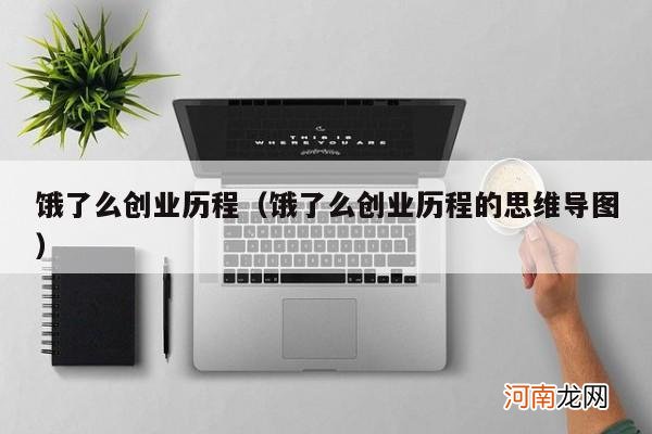 饿了么创业历程的思维导图 饿了么创业历程