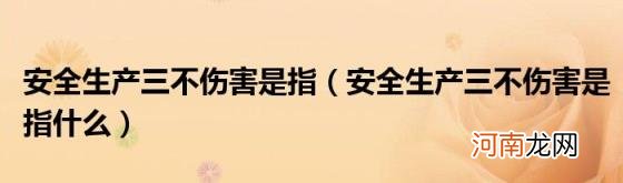 安全生产三不伤害是指什么 安全生产三不伤害是指