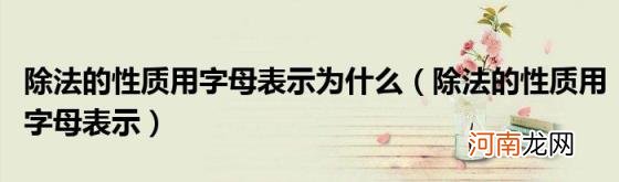 除法的性质用字母表示 除法的性质用字母表示为什么