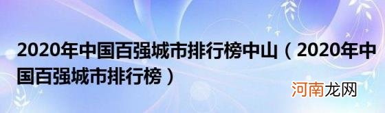 2020年中国百强城市排行榜 2020年中国百强城市排行榜中山