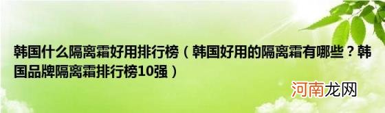 韩国好用的隔离霜有哪些？韩国品牌隔离霜排行榜10强 韩国什么隔离霜好用排行榜