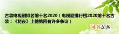 电视剧排行榜2020前十名古装：《将夜》上榜第四有许多争议 古装电视剧排名前十名2020