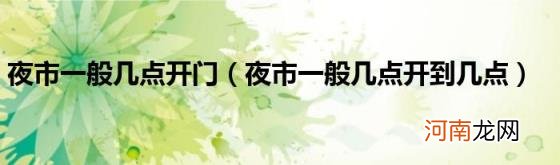 夜市一般几点开到几点 夜市一般几点开门