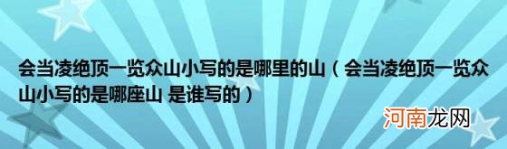 会当凌绝顶一览众山小写的是哪座山是谁写的 会当凌绝顶一览众山小写的是哪里的山