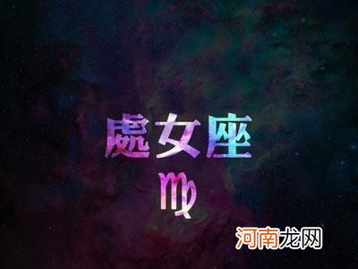 狮子座和处女座 狮子座和处女座性格合得来吗