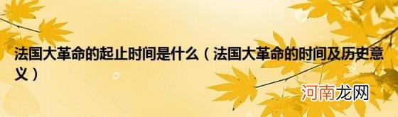 法国大革命的时间及历史意义 法国大革命的起止时间是什么