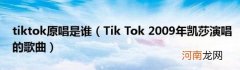 TikTok2009年凯莎演唱的歌曲 tiktok原唱是谁