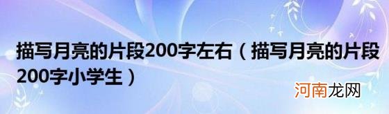 描写月亮的片段200字小学生 描写月亮的片段200字左右