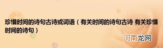 有关时间的诗句古诗有关珍惜时间的诗句 珍惜时间的诗句古诗或词语