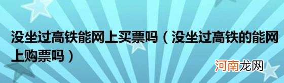 没坐过高铁的能网上购票吗 没坐过高铁能网上买票吗