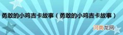 勇敢的小鸡吉卡故事 勇敢的小鸡吉卡故事