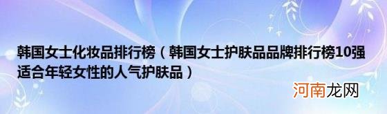 韩国女士护肤品品牌排行榜10强适合年轻女性的人气护肤品 韩国女士化妆品排行榜