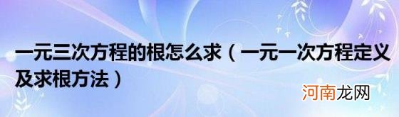 一元一次方程定义及求根方法 一元三次方程的根怎么求