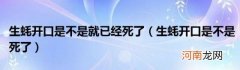 生蚝开口是不是死了 生蚝开口是不是就已经死了