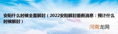 2022安阳解封最新消息：预计什么时候解封 安阳什么时候全面解封