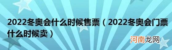 2022冬奥会门票什么时候卖 2022冬奥会什么时候售票