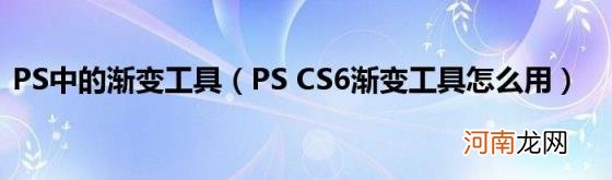 PSCS6渐变工具怎么用 PS中的渐变工具