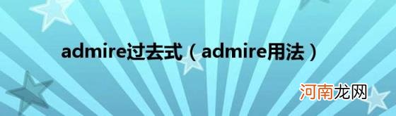 admire用法 admire过去式