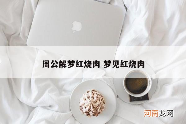 周公解梦红烧肉 梦见红烧肉