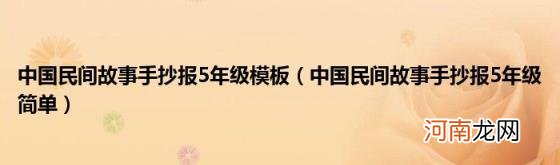 中国民间故事手抄报5年级简单 中国民间故事手抄报5年级模板