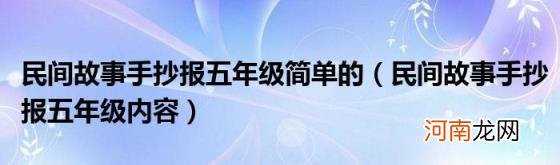 民间故事手抄报五年级内容 民间故事手抄报五年级简单的