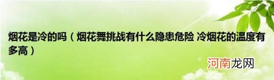 烟花舞挑战有什么隐患危险冷烟花的温度有多高 烟花是冷的吗