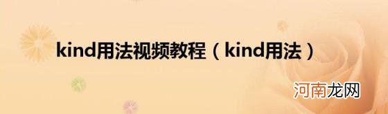 kind用法 kind用法视频教程