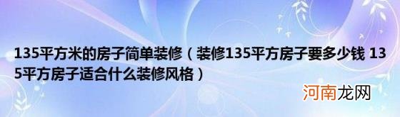 装修135平方房子要多少钱135平方房子适合什么装修风格 135平方米的房子简单装修