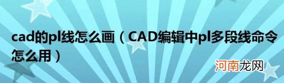 CAD编辑中pl多段线命令怎么用 cad的pl线怎么画