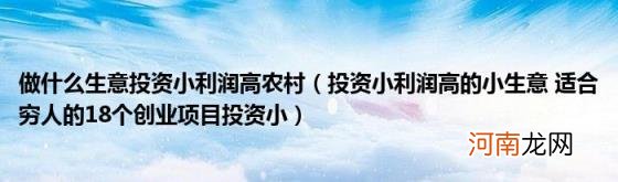 投资小利润高的小生意适合穷人的18个创业项目投资小 做什么生意投资小利润高农村