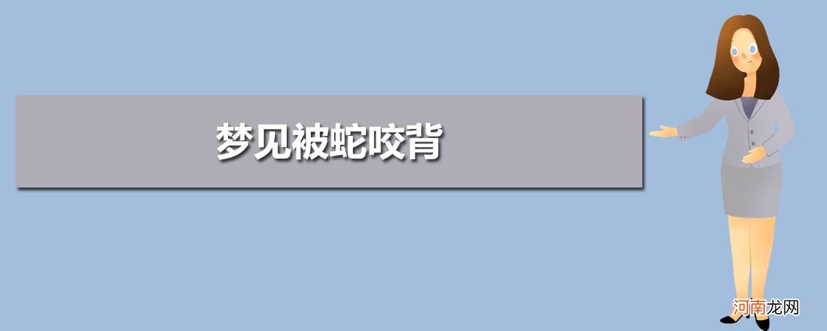 怀孕期间梦见被蛇咬怎么回事 梦见怀孕又被蛇咬是怎么回事