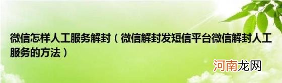 微信解封发短信平台微信解封人工服务的方法 微信怎样人工服务解封