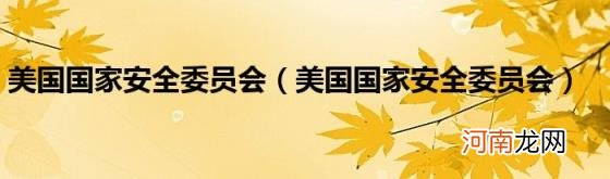 美国国家安全委员会 美国国家安全委员会