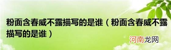 粉面含春威不露描写的是谁 粉面含春威不露描写的是谁