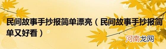 民间故事手抄报简单又好看 民间故事手抄报简单漂亮