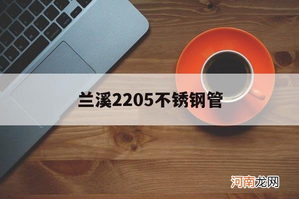 兰溪市管道安装有限公司 兰溪2205不锈钢管