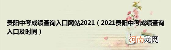 2021贵阳中考成绩查询入口及时间 贵阳中考成绩查询入口网站2021