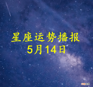 【日运】十二星座2022年5月14日运势播报