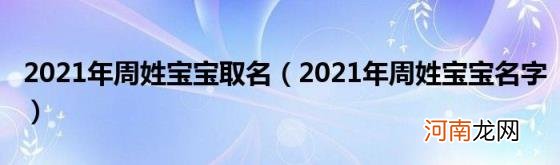 2021年周姓宝宝名字 2021年周姓宝宝取名