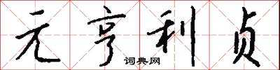 元亨利贞八字 元亨利贞八字排盘四柱八字免费排盘