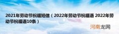 2022年劳动节祝福语2022年劳动节祝福语10条 2021年劳动节祝福短信