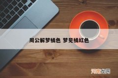 周公解梦橘色 梦见橘红色