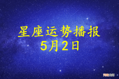 【日运】十二星座2022年5月2日运势播报
