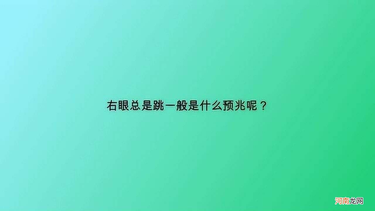 为什么这段时间右眼一直跳 为什么最近左右眼一直跳