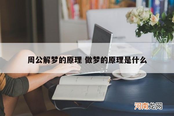 周公解梦的原理 做梦的原理是什么