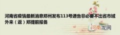 返 河南省疫情最新消息郑州发布113号通告非必要不出省市域外来郑提前报备